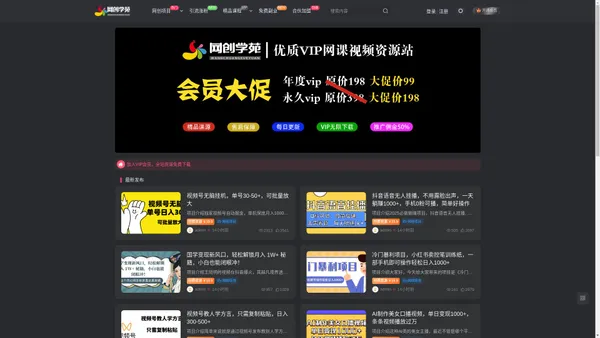 网创学苑-分享赚钱项目和网创教程的网课资源站