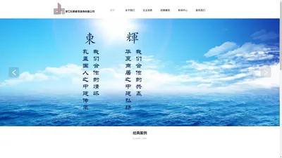 浙江东辉建筑装饰有限公司