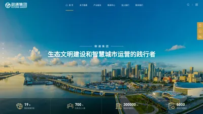 御通集团 - 生态文明建设与智慧城市运营的践行者