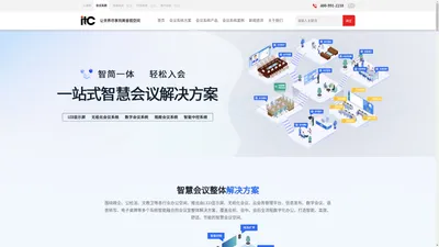 itc会议系统、无纸化会议系统、手拉手会议系统、数字会议系统官网