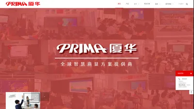 PRIMA厦华作为全球智慧商显方案提供商,逐步打造智慧教育、智慧办公、智能显示三大业务板块。好大屏厦华造，厦华智造点亮屏显视界，智显 • 交互 • 连接 - PRIMA厦华