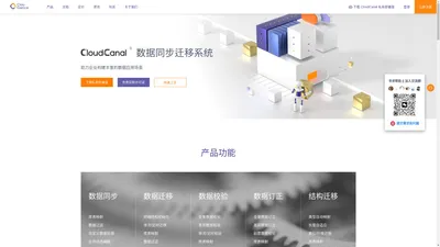 CloudCanal-企业级数据实时同步工具，可视化操作，高效进行多源异构数据源间的数据互通与融合，助力企业构建丰富的数据应用场景