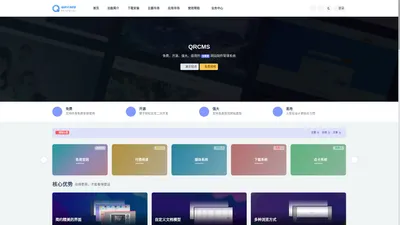 QRCMS官网-免费专业的全能型网站制作管理系统