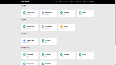 90度查询网-免费在线查询工具_程序员在线工具大全