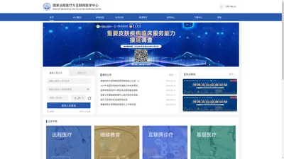 国家远程医疗与互联网医学中心