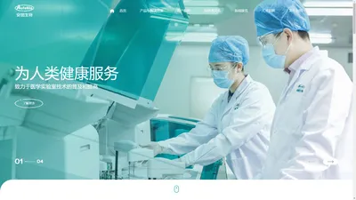 首页-安图生物-致力于医学实验室技术的普及和提高，为人类健康服务-郑州安图生物工程股份有限公司