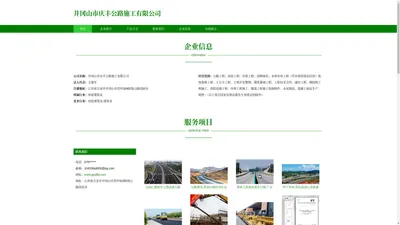 井冈山市庆丰公路施工有限公司_公路工程_土地开发整理_建筑幕墙工程