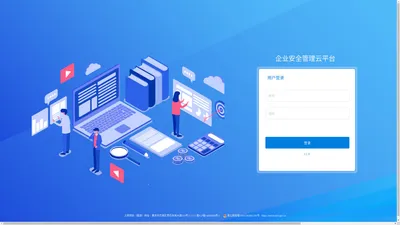 企业安全管理云平台
