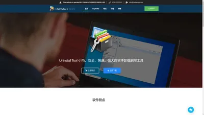 Uninstall Tool 强大的电脑清理卸载软件丨中文网站正版购买 – 使用有效、强大且易于使用的 Windows 应用程序，删除不需要的软件，使计算机干净、更快，效率更高。