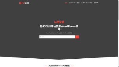 站易资源 - WordPress模板、模板资源、网站模板、企业模板、外贸模板