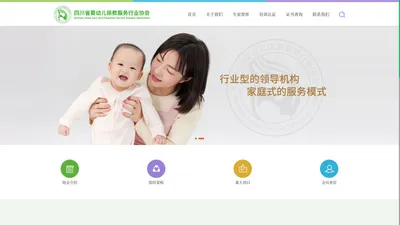 四川省婴幼儿保教服务行业协会-首页