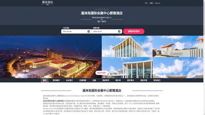 湄洲岛国际会展中心郡雅酒店(Junluxe Hotel Meizhou Island IECC)-欢迎您！