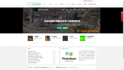 PhotoScan/Metashape-全自动摄影测量与实景三维建模软件
