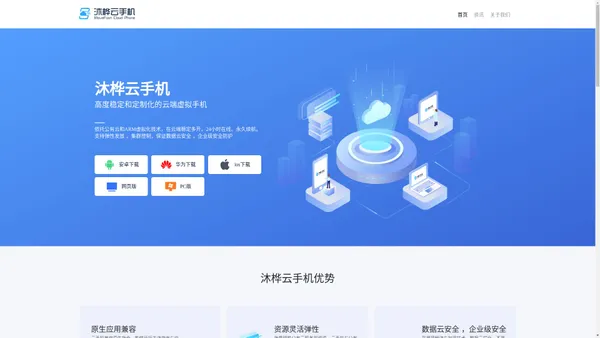 沐桦云手机-高度稳定和定制化的云端虚拟手机