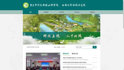 重庆市渝东南农业科学院