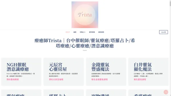 心靈療癒師——塔羅占卜/催眠/希塔療癒/寵物溝通/靈氣推薦Trista - 療癒師Trista｜台中催眠師/靈氣療癒/塔羅占卜/希塔療癒