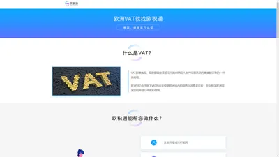 欧税通官网-VAT服务