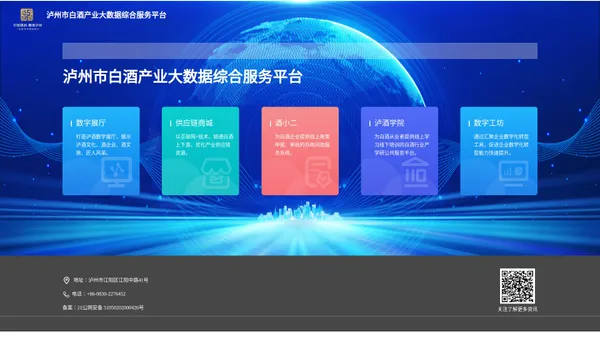 泸州市白酒产业大数据综合服务平台