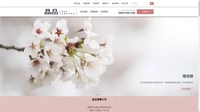 晶品禮儀公司 | 雙北、桃園禮儀公司推薦 | 生命禮儀完整規劃