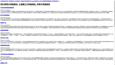 四川师范大学教务处_上海理工大学教务处_华侨大学教务处