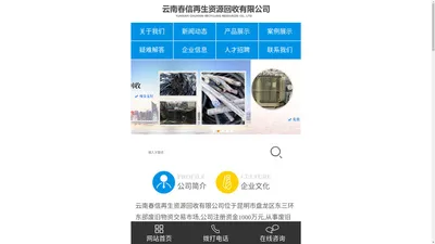 云南春信再生资源回收有限公司
