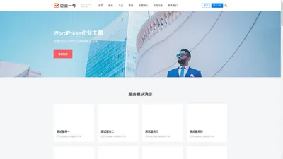 威众信官网 – 又一个WordPress站点