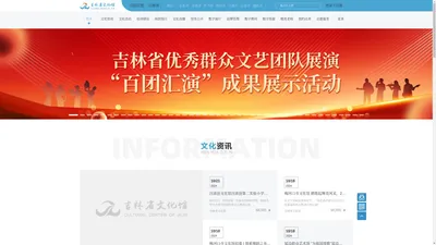 首页-吉林省数字文化馆-吉林省