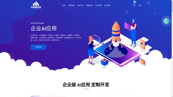 开辟者科技 - 为企业提供基于大语言模型的AI应用定制开发