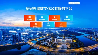 绍兴数字外贸服务平台 - 绍兴外贸数字化公共服务平台 - 绍兴数字外贸平台