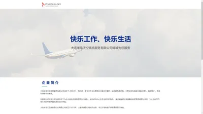 大连半岛天空商旅服务有限公司