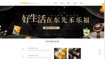 东先禾乐福【官网】 专业调味品生产厂家-甜面酱-黄豆酱-酱油-食醋-黑蒜醋-黑蒜酱油-复合调味料-山东东先生物科技有限公司