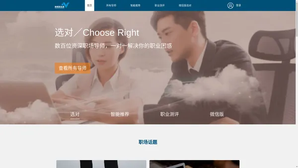 「选对」您的私人职业顾问，一对一解决职业困惑