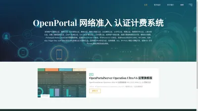 OpenPortal 网络准入 认证计费系统 – 支持用户名密码认证、短信认证、钉钉授权认证、微信认证、微信小程序认证、企业微信认证、公众号认证、答题认证、视频倒计时认证、人脸识别认证、访客二维码授权认证、LDAP AD域认证、OA CAS 扩展认证、二次代拨认证，支持用户自助注册，选择计费套餐通过支付宝、微信支付缴费。 Portal认证+Radius AAA认证计费授权系统，支持CMCC V1 V2 V3协议，华为Portal V1 V2协议，支持Radius协议RFC2865，RFC2866，支持 Mac-Trigger Mac-auth MAC优先 MAC快速认证 无感知认证，支持基于IPv6协议认证，支持限速、ACL、IP-POOL 等接入策略下发，支持H3C 华为 Portal心跳检测保活逃生机制。