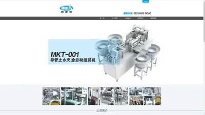 台州迈康特自动化设备有限公司---TAIZHOU MAIKANGTE AUTOMATION EQUIPMENT CO.,LTD.