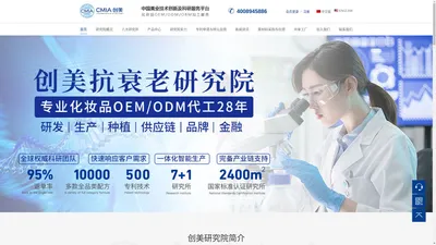 广东创美抗衰老研究院[官网]_化妆品OEM工厂_ODM化妆品代加工_化妆品生产研发加工一站式服务平台