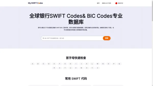 全球银行SWIFT Codes& BIC Codes专业数据库