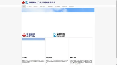 鞍钢联众（广州)不锈钢有限公司