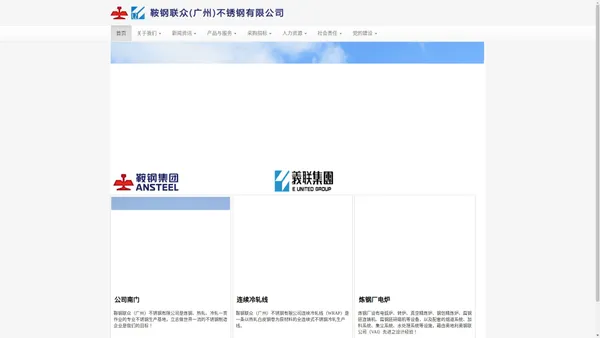 鞍钢联众（广州)不锈钢有限公司