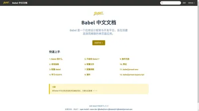 Babel/Babel - Babel 中文文档