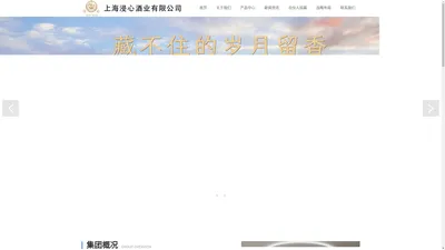 
	上海浸心酒业有限公司
