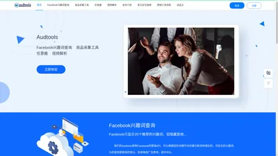 Audtools - 跨境电商实用工具|FACEBOOK受众兴趣词查询工具|跨境电商商品采集工具|商品格式转换工具|shopify采集上架工具