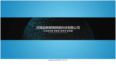 河南旭辉煜锦网络科技有限公司