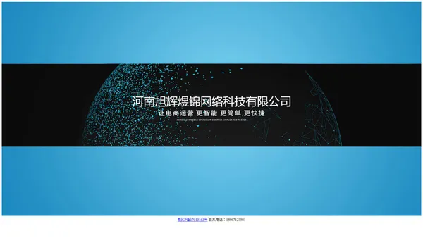 河南旭辉煜锦网络科技有限公司