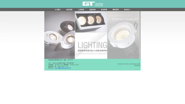 冠廷照明-GT Lighting-CREE LED-商業照明,燈具