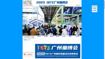 2025广州童博会_ IBTE广州国际婴童及玩具博览会--2025广州玩具展-2025广州童博会