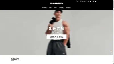 TeamJoined 機能健身服飾及護具裝備 | 台灣健身品牌