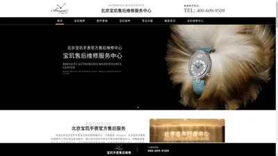 北京宝玑手表官方售后维修 | 宝玑售后维修服务中心 | Breguet