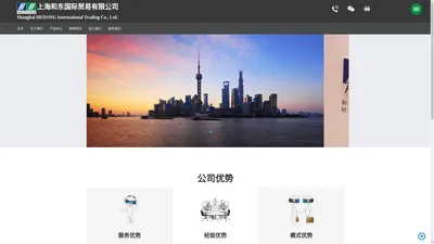 上海和东国际贸易有限公司