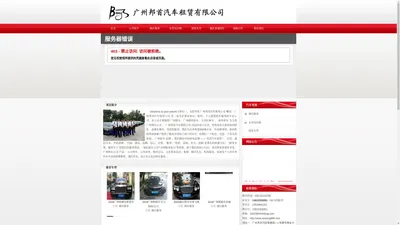 广州市邦首汽车租赁有限公司官方网站