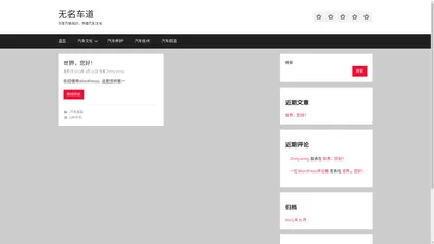无名车道 – 分享汽车知识，传播汽车文化